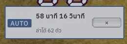 ป้าย AUTO แสดงเวลาที่เหลือและจำนวนที่ล่าได้