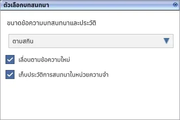 ตัวเลือกบทสนทนาภาษาไทยในหน้าตา Classic