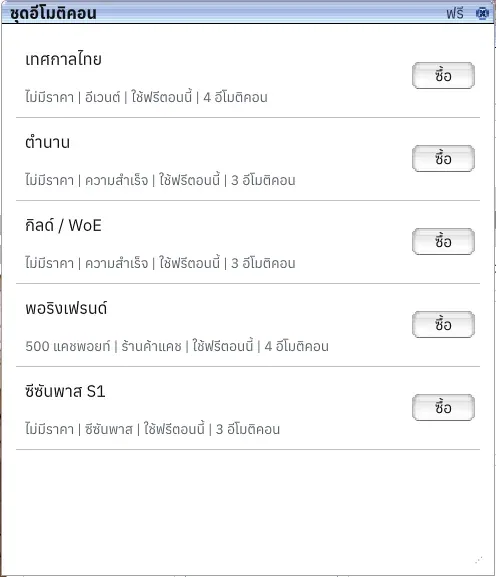 หน้าต่างชุดอีโมติคอน 5 ชุด พร้อมราคา แหล่งปลดล็อก และป้ายใช้ฟรี