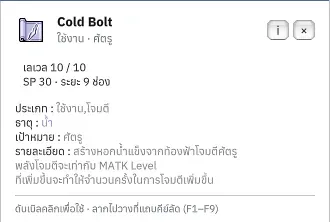 ชื่อ Cold Bolt และรายละเอียดสกิลภาษาไทย