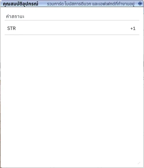 หน้าต่างคุณสมบัติอุปกรณ์ แสดงค่า STR +1 จากเซิร์ฟเวอร์