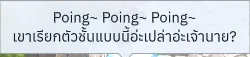 บทพูด Poring ภาษาไทยใน DEV