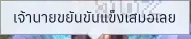 บทพูดภาษาไทยเมื่อต่อสู้ใน DEV