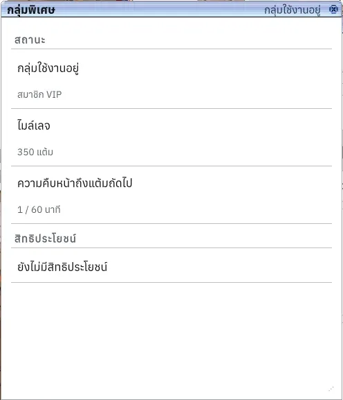 หน้าต่างกลุ่มพิเศษ แสดงสถานะ ไมล์เลจ และสิทธิประโยชน์