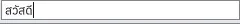 พิมพ์ภาษาไทยผ่านเว็บบน DEV ในโหมดเต็มจอ โดยจำลองการสัมผัสใน Chrome ยังไม่ได้ยืนยันแป้นพิมพ์บนโทรศัพท์จริง